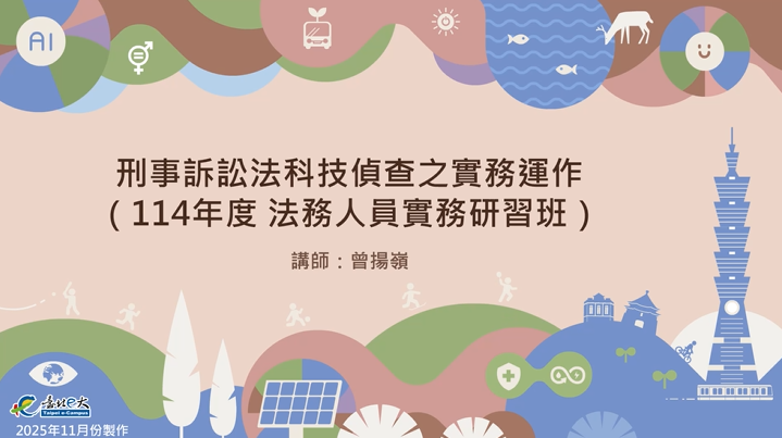 刑事訴訟法科技偵查之實務運作(114實務)